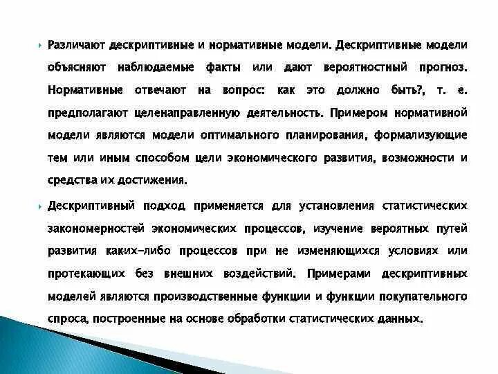 Объяснение наблюдаемых фактов. Дескриптивная модель пример. Дескриптивные математические модели. Нормативная модель. Математическая модель ◦ дескриптивные примеры.