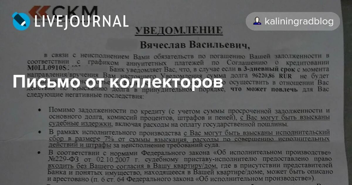 Могут коллекторы подать в суд на должника. Письмо от коллекторов. Письмо от коллекторов образец. Пришло письмо о задолженности. Угрожающие письма от коллекторов.