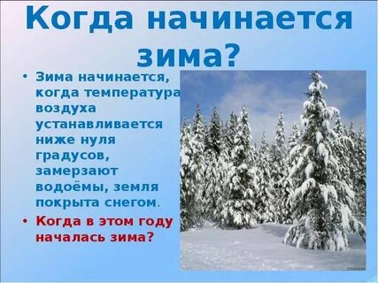 Зимний период какого числа