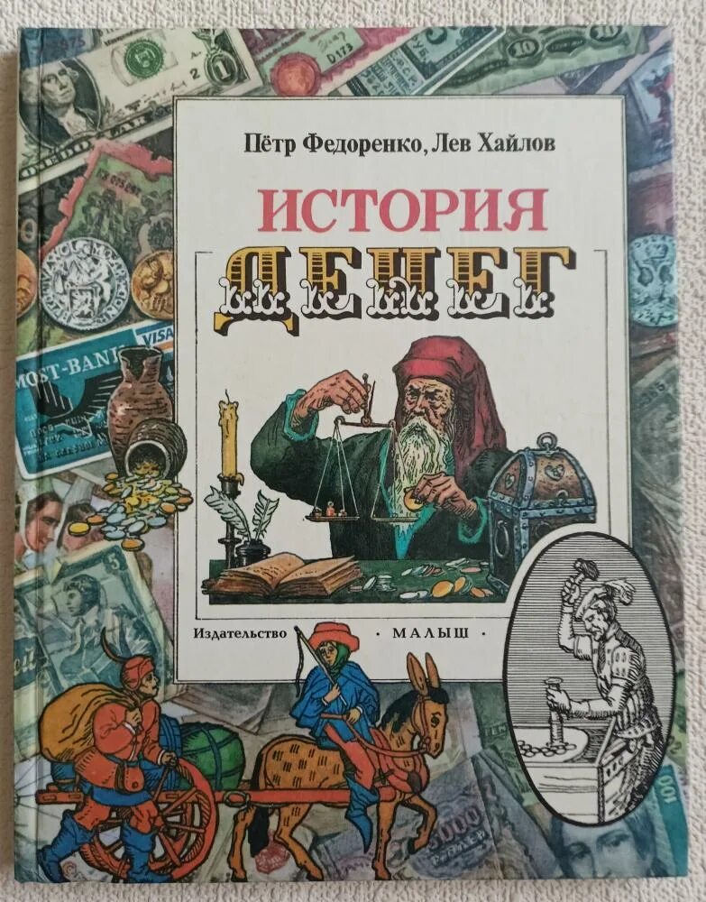 М п федоренко. Федоренко петр кириллович история денег. история денег федоренко петр кириллович хайлов лев михайлович. история денег книга. книги по истории для детей.