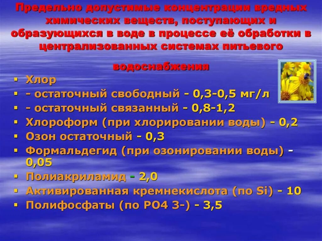 Предельно допустимая концентрация вещества в воде. Предельно допустимая концентрация (ПДК) химического вещества в воде. Предельно допустимая концентрация озона. Предельно-допустимые концентрации вредных веществ. ПДК озона.