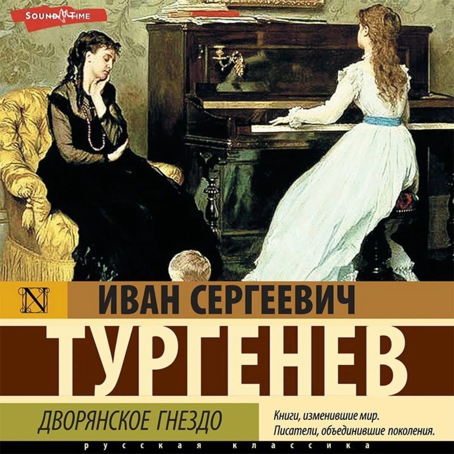 Дворянское гнездо пьеса. Ивана Тургенева «Дворянское гнездо». Дворянское гнездо книга. Дворянское гнездо обложка. Обложка книги Дворянское гнездо Тургенева.