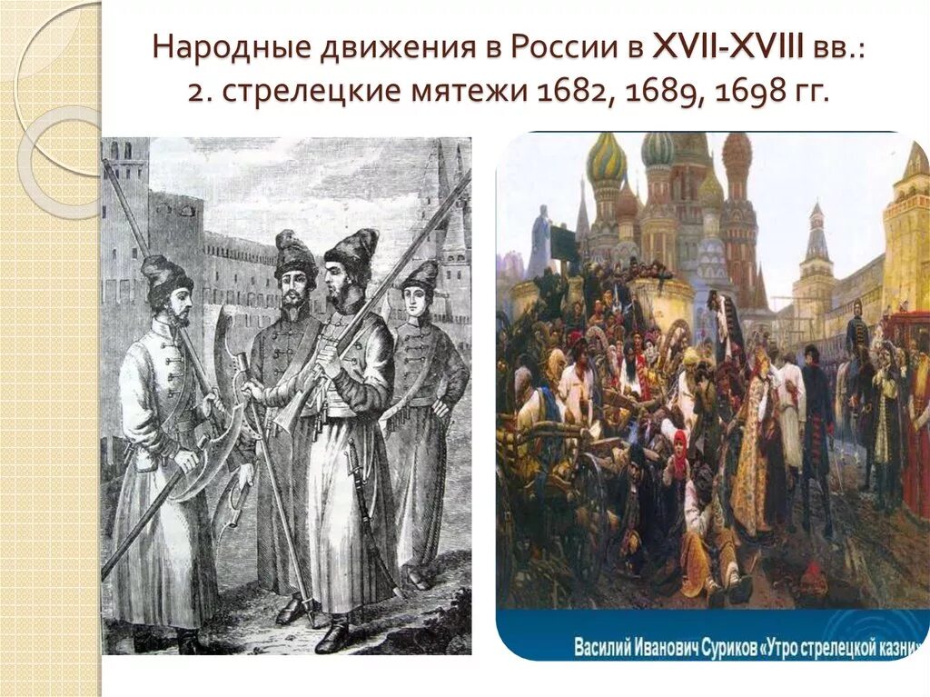 Борьба за власть 17 век. Стрелецкий бунт Софьи в 1689. Итоги Стрелецкого бунта 1689. Стрелецкий бунт 1698 года.