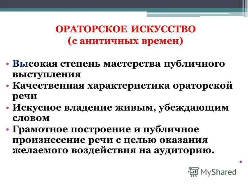 Приемы ораторского мастерства. Мастерство публичного выступления презентация. построение ораторского выступления. задачи ораторского искусства. цели ораторского мастерства.
