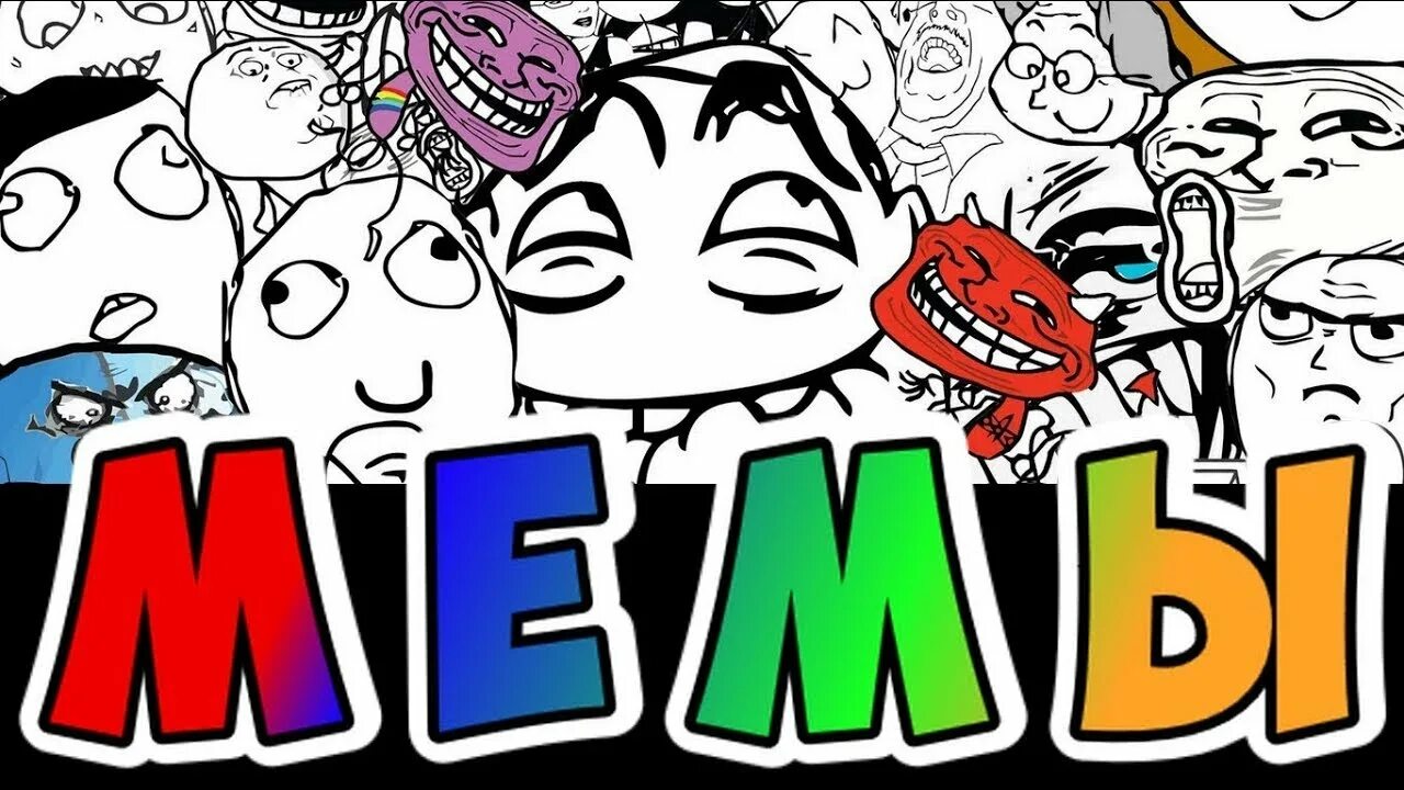 Создание видео мема. Превью с мемами. обложки для мемов. превью для мемов. подборка мемов.