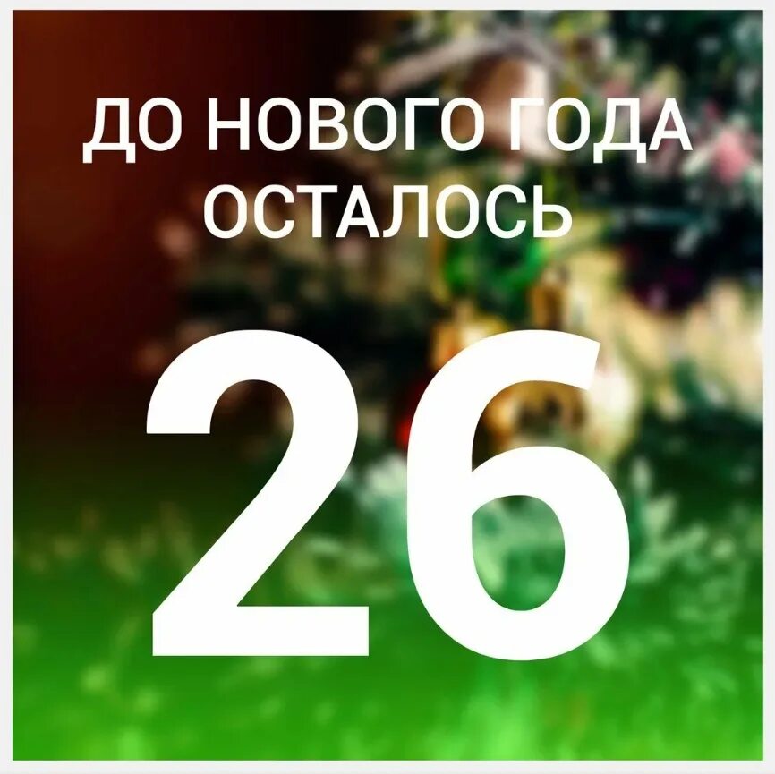 До нового года осталось 26 дней. До нового года 27 дней. Открытка до нового года осталось 26 дней. Дотнового года осталось 26. Сколько осталось до 26 апреля 2024 дней