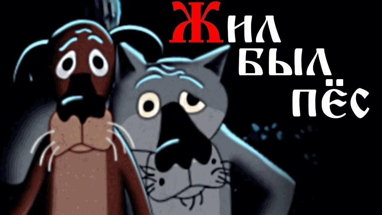 Жил был пес слова. Жил-был пёс (1982). Жил-был пёс мультфильм 1982 кадры. Волк и пёс мультфильм. Жил-был пёс картинки.
