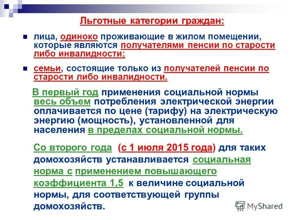 Отдельные категории граждан в рф. Льготные категории граждан. Список льготных категорий граждан. Категория льготности. Льготные категории населения.