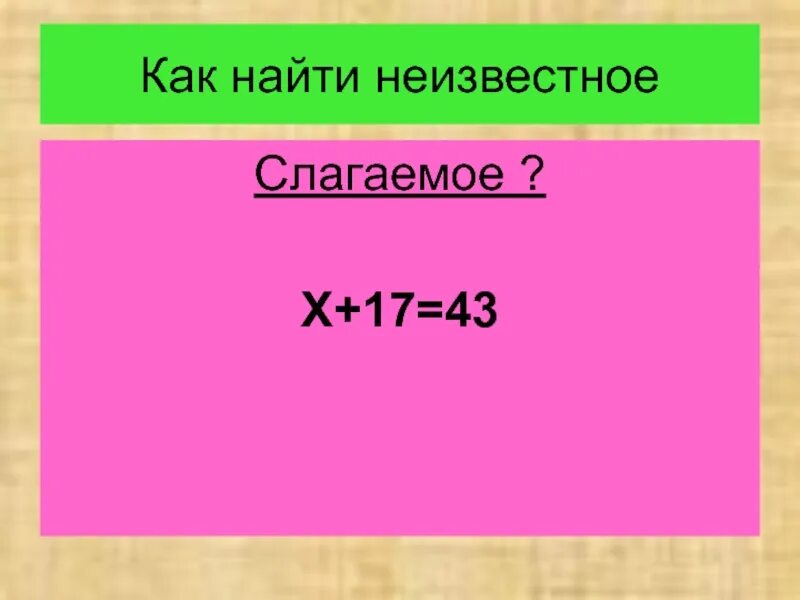 Неизвестно как правильно. Как найти неизвестное слагаемое. Как найти неизвестноеслогаемое. Как найти неизвестное вычитаемое. Правила как найти неизвестное вычитаемое.