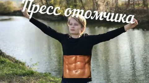 Покажи свой пресс