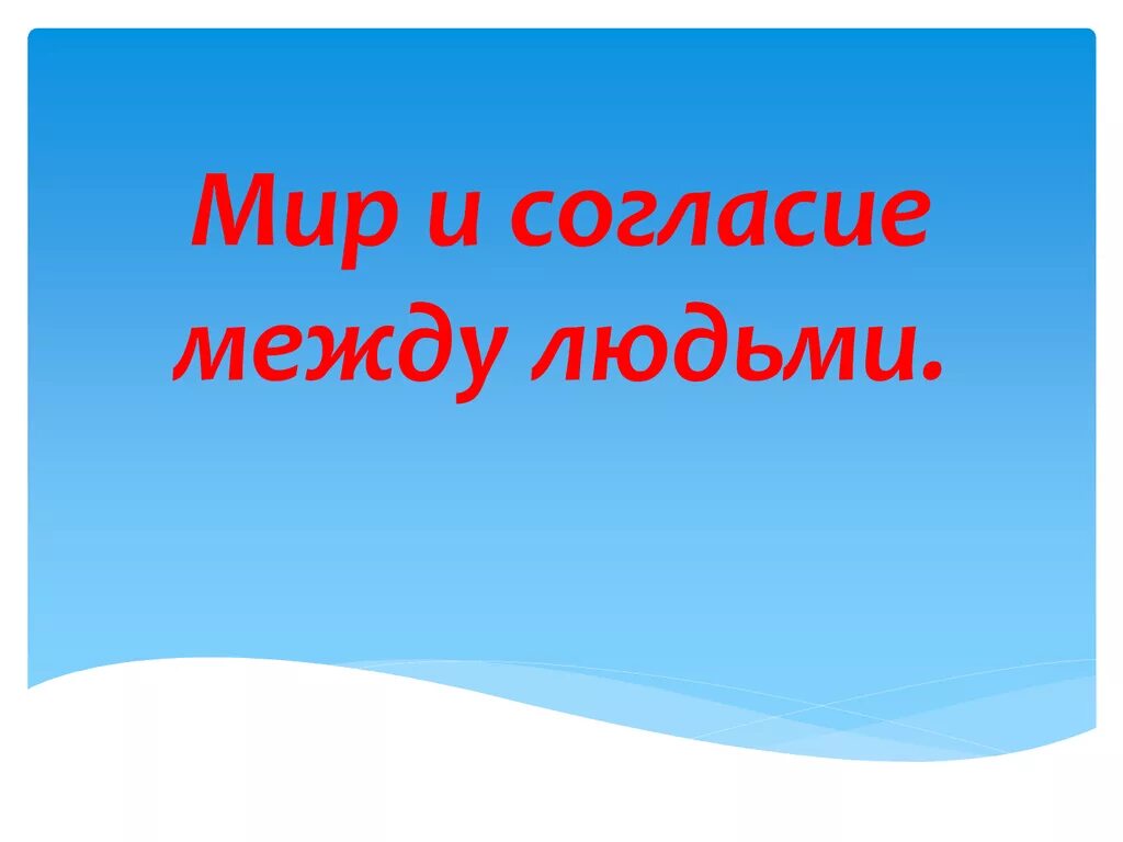 Жить в мире и согласии это. Мир и согласие между людьми. В мире и согласии. Мир и согласие в обществе. Мир и согласие между народами.