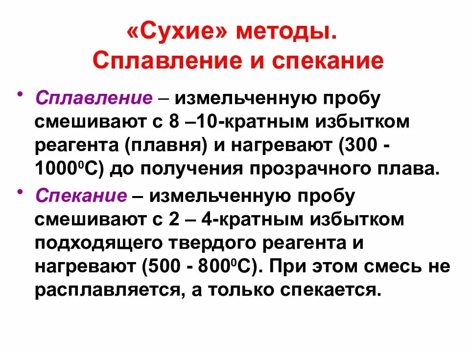 Сплавление. Спекание и сплавление разница. Спекание и сплавление металла. Метод сплавления. Сухая проба