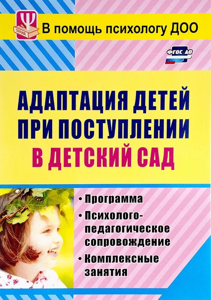 Программа адаптации в школе. Книги по адаптации детей к детскому саду. книги про адаптацию в детском саду. адаптация детей при поступлении в детский сад. книги для адаптации к детскому саду для детей.