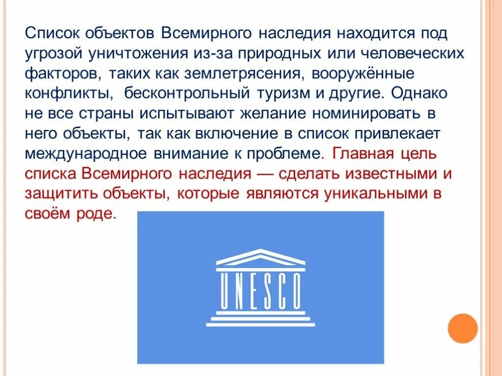 Под защитой юнеско. Презентация на тему юнеско. список охраняемых юнеско. объект защищаемый юнеско.