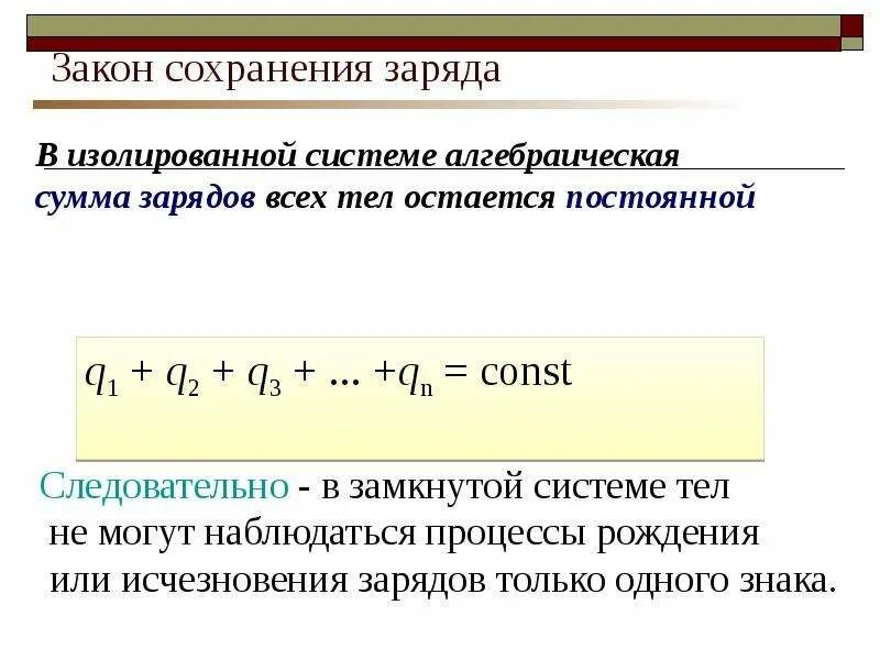 Закон сохранения электрического заряда физика 10 класс. Закон сохранения заряда. Зеон сохранения заряда. Закон сохранения заряда формула. По закону сохранения заряда.