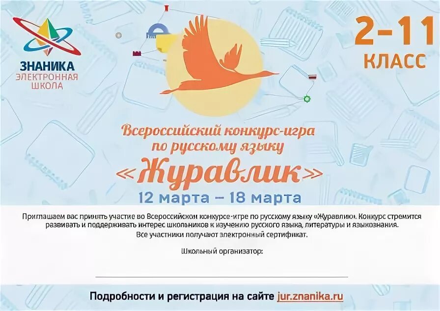 Журавлик логотип. Знаника соловушка. Журавлик конкурс по русскому языку. Журавлик 2017. Журавлик конкурс по русскому языку.