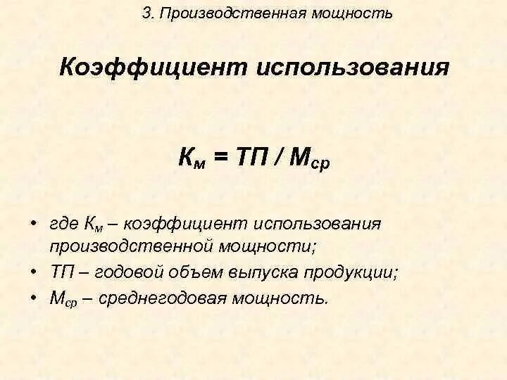 Коэффициент использования мощностей определяется. Коэффициент использования производственной мощности формула. коэффициент использования мощности определяется по формуле:. коэффициент использования производственной мощности предприятия. коэффициент использования производственной мощности определяется.