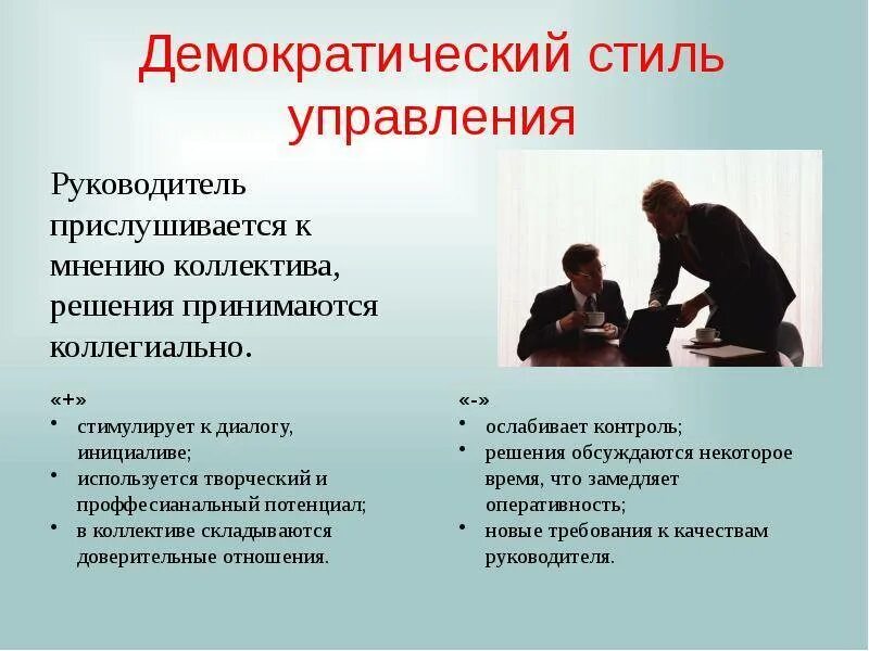 Демократический стиль управления руководства