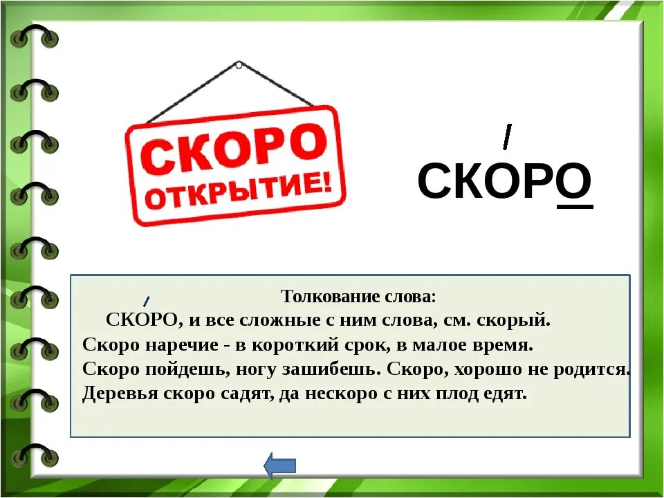 Словарное слово скоро. Словарное слово скоро в картинках. Работа со словарным словом скоро. Словарные слова скоро быстро. После этих слов скорее