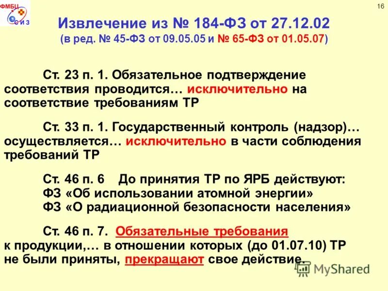 Изменения в 45 фз. ФЗ 45 О государственной защите. Подтверждение соответствия ФЗ 184.