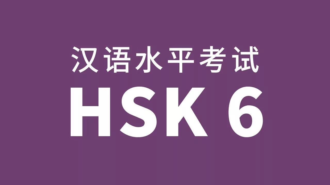 Китайский урок 6. HSK 5 китайский. 6 HSK китайский. Экзамен HSK. HSK логотип.