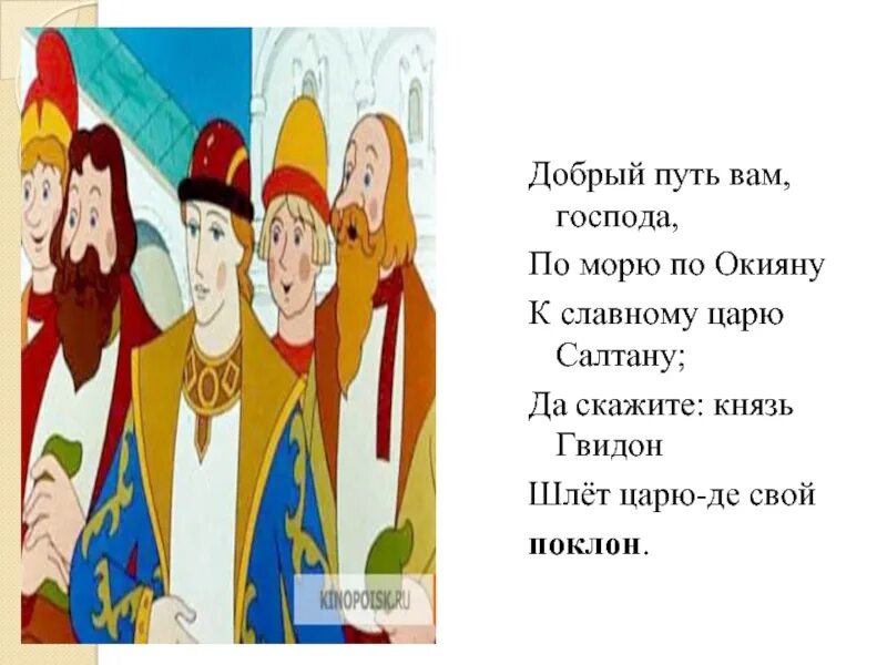 Прошу вас господин спонсор. Добрый путь вам, Господа, по морю по окияну к славному царю Салтану;. Князь Гвидон шлет ему-де свой поклон. Князь Гвидон шлёт поклон. Добрый путь вам Господа.