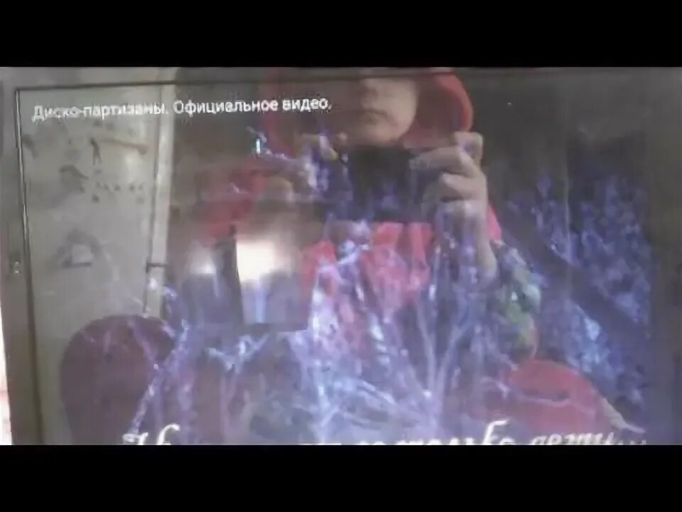 Песня диско диско партизаны. Песня диско диско партизаны