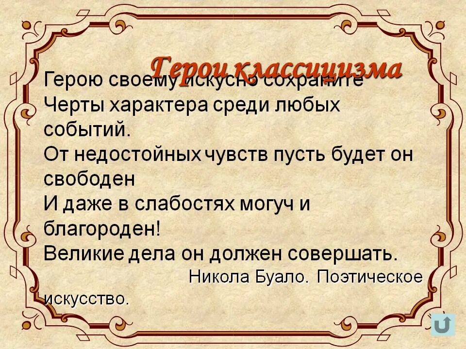 Герой классицизма. Герои произведений классицизма. Типы героев классицизма. Герой эпохи классицизма. Герои классицизма в литературе.