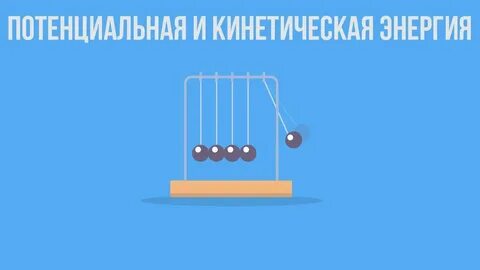 Потенциальная энергия значительно больше кинетической
