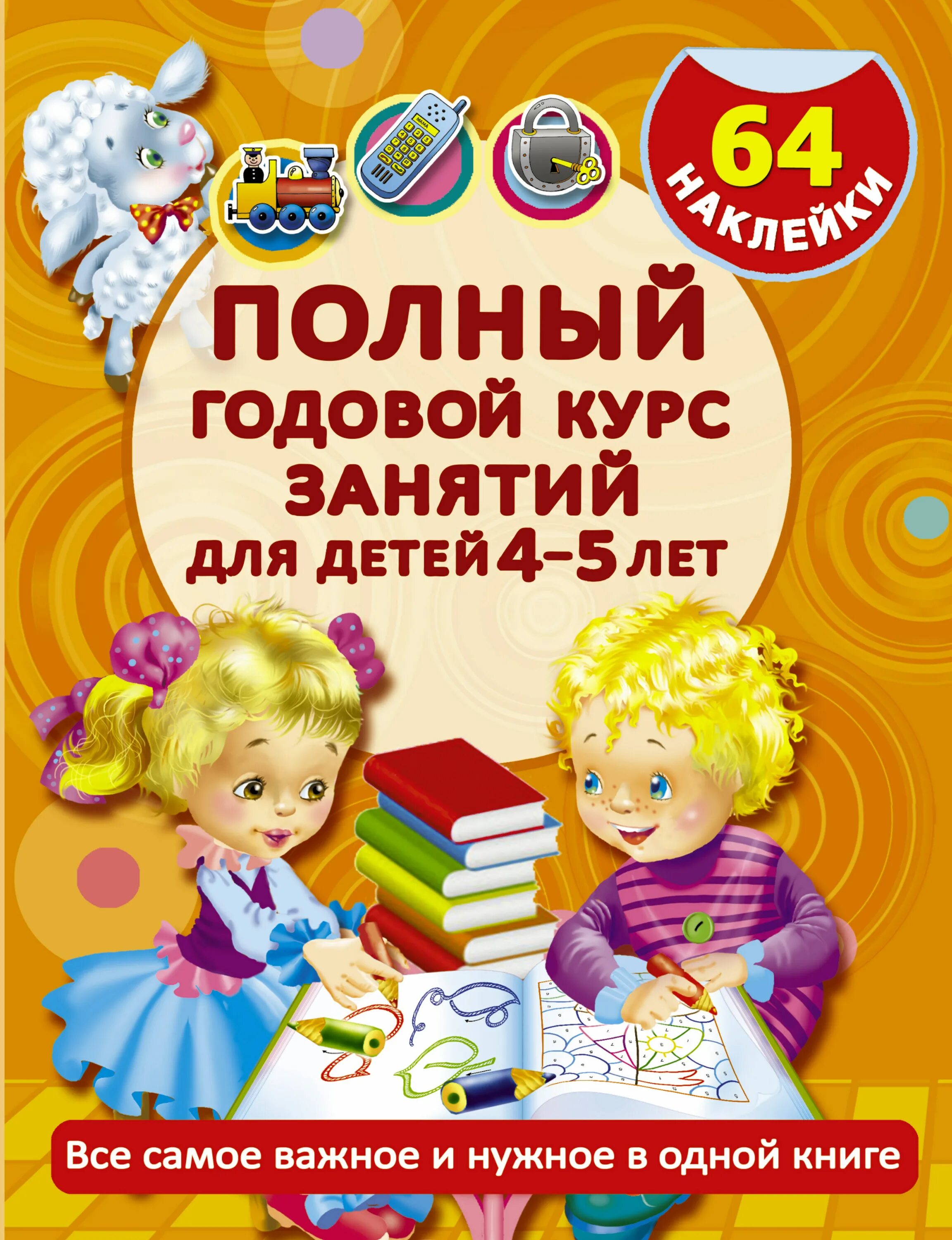 Годовой курс книга. Книжки для детей. Книги для детей 4-5 лет. Книги для детей 3-4 лет. Книги для детей 5 лет.