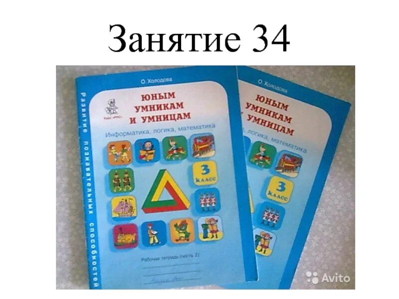 Умники и умницы 3 класс занятие. Юные умникам и умницам занятия. Юным умникам и умницам занятие 3. Юным умникам и умницам занятие 12. Занятие 27 умники и умницы