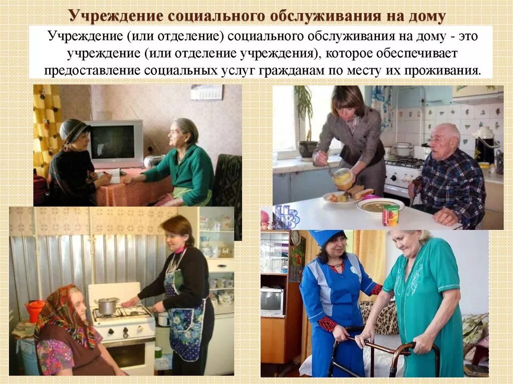 Социальное обслуживание на дому учреждения