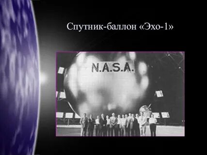 Эхо первой