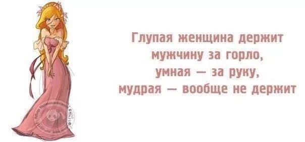 А глупая 6. Глупая женщина. Умная женщина следит за собой глупая за своим мужчиной. Умная женщина держит мужчину. Женщина следит за собой.