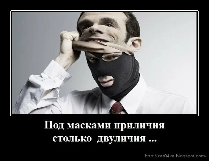 Взяточник лицемер готов на все ради достижения. Цитаты про маски людей. Под маской статусы. Статус про лицемерие людей. Лживые люди.
