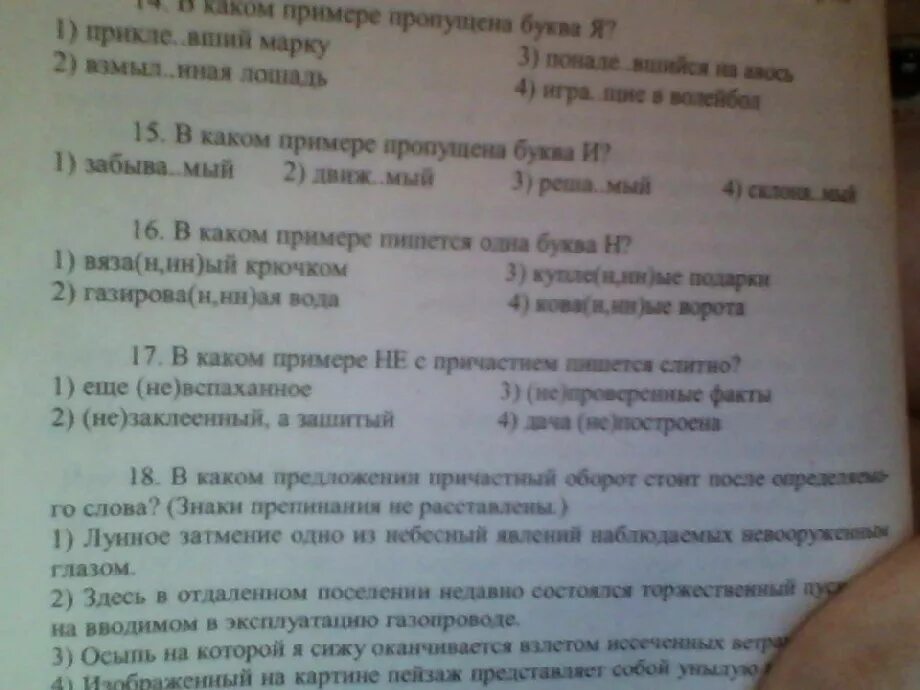 Тест причастие 1 ответы. Причастие.тест 3. тест по причастию тетрадь. тест причастие(1) вариант 04. причастие тест 2 18 вопросов ответы.