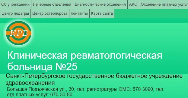 Ревматологическая больница 25. Клиническая ревматологическая больница 25 Санкт-Петербург. Ревматологическая больница 25 в СПБ платные услуги. Ревматологический центр телефон