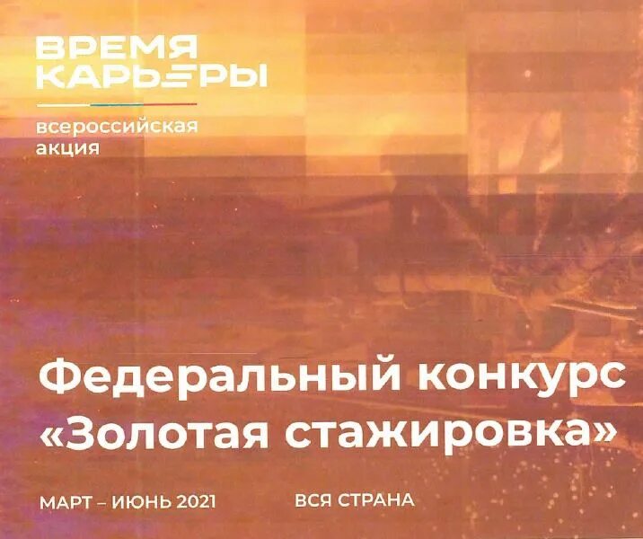 Золотая стажировка. Золотая стажировка. Золотая стажировка. Золотая стажировка логотип. Время карьеры золотая стажировка.