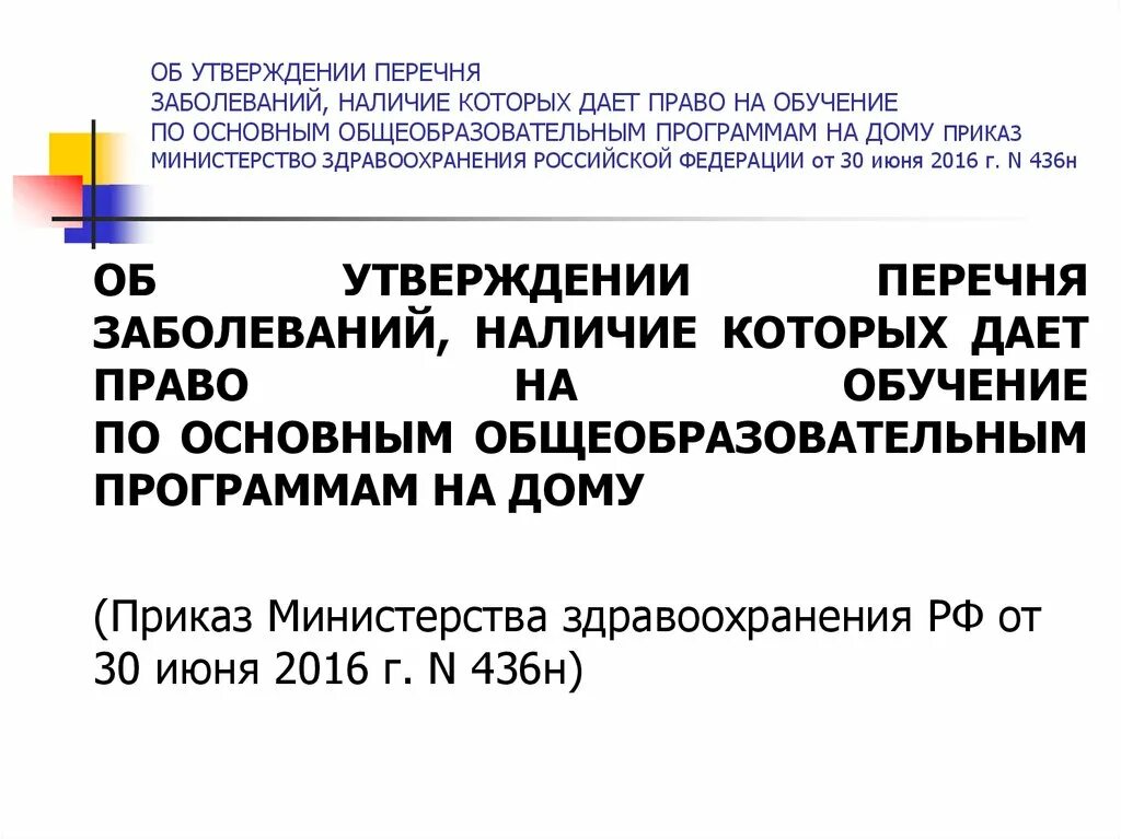 Приказы мз рф 2016. Список заболеваний для домашнего обучения. Приказ об обучении на дому. Заболевания которые дают право на домашнее обучение. Перечень заболеваний при надомном обучении.