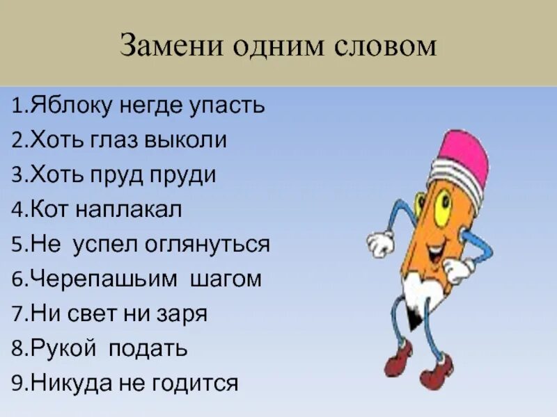 Хоть заменить