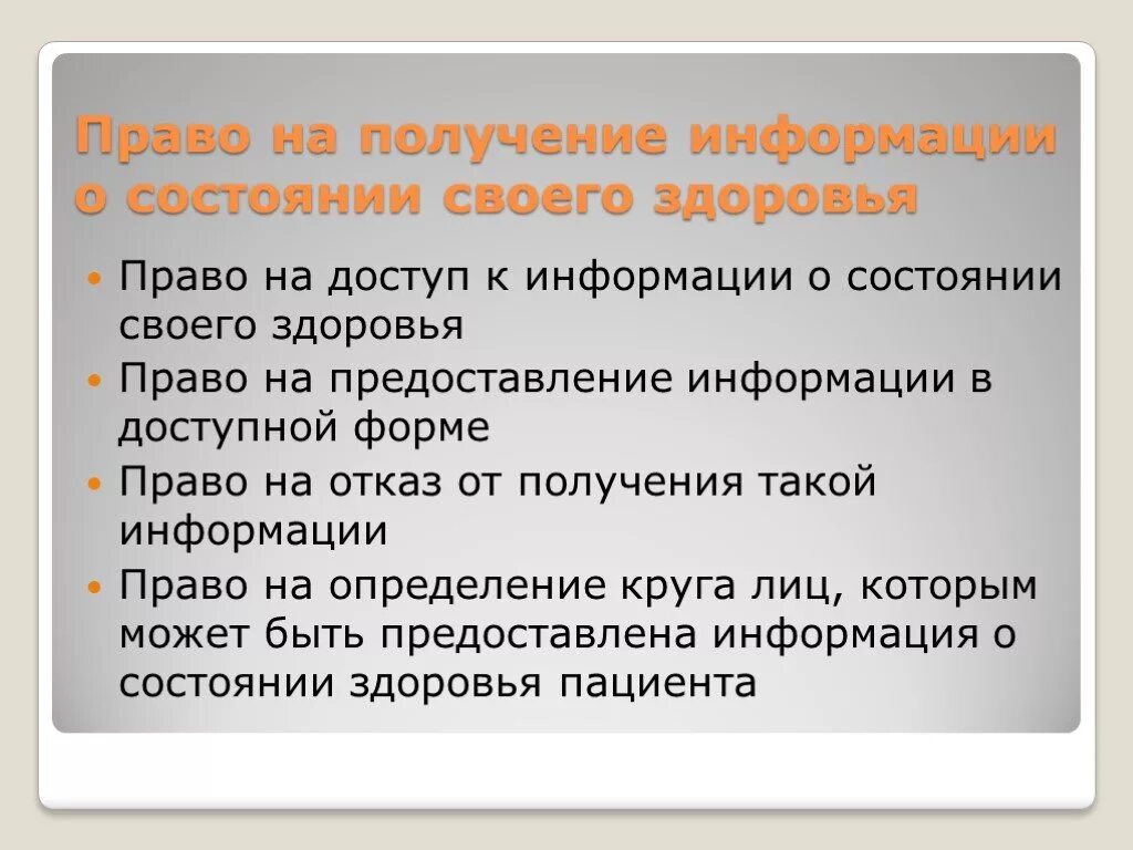 Получать информацию это право или обязанность. Право пациента на информацию. Право на получение информации. Право пациента на информацию о состоянии здоровья. Право пациента на получение информации о своем здоровье.