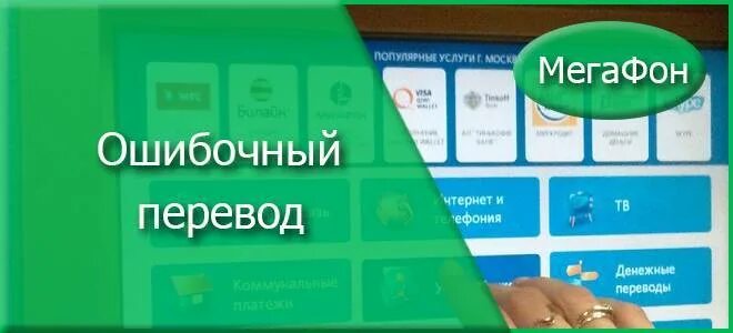 Возврат МЕГАФОН. Ошибочный платеж МЕГАФОН как вернуть. Ошибочный перевод средств. Как вернуть деньги за МЕГАФОН.