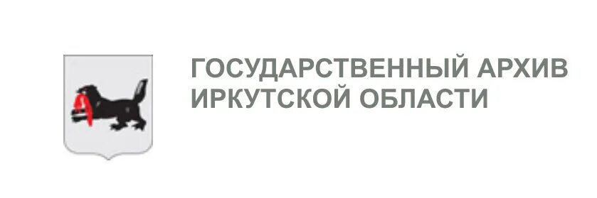 Областные государственные учреждения иркутской области. Госархив Иркутской области. Архив Иркутской области. Государственный архив Иркутской области Иркутск. Архив ГАИО.