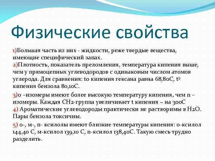 Физические свойства ароматических. Ксилол физические свойства. Гексан физические свойства. Физико-химические свойства гексана. Характеристика гексана.