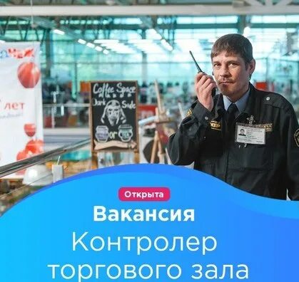 работа контролером торгового зала. контролер торгового зала. требуется охранник торгового зала. работа контролером торгового зала. контролер торгового зала.