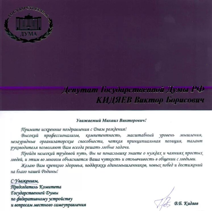 поздравление с днем рождения от депутата. поздравляю депутата. поздравление депутату. поздравление официальному лицу. поздравляю депутата.