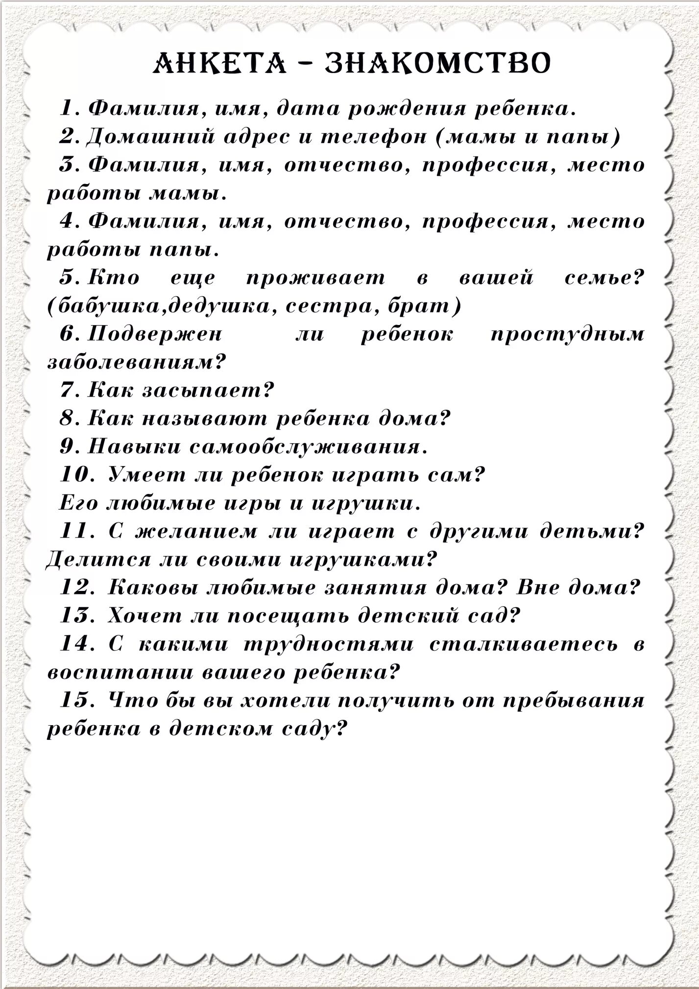 Анкета парню при знакомстве. Анкета для детей в детском саду. Анкета для родителей о ребенке. Родительская анкета. Анкета познакомимся в саду.