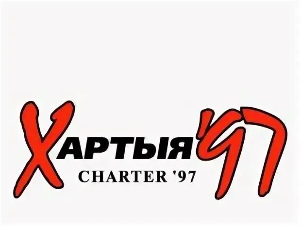 Хартия 97 телеграмм