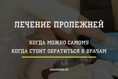 Как вылечить пролежни