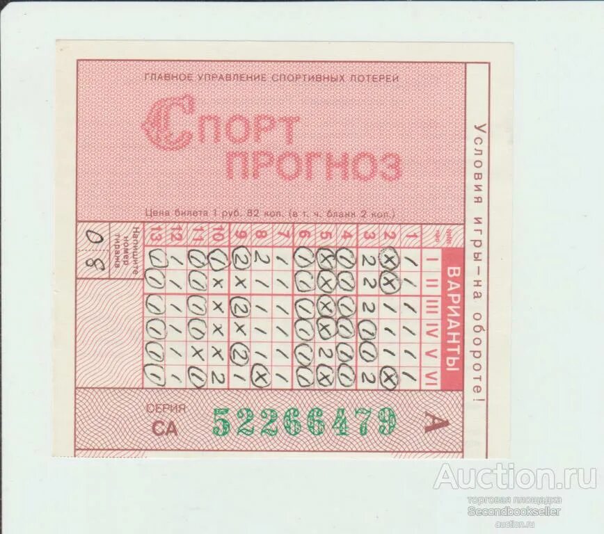 Когда покупать лотерейный билет по лунному. Лотерея спортпрогноз. Билет спортпрогноз. Спортпрогноз лотерея СССР. Лотерейные билеты шаблоны для печати.